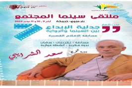 سعد الشرايبي ضيف الدورة السابعة لملتقى سينما المجتمع