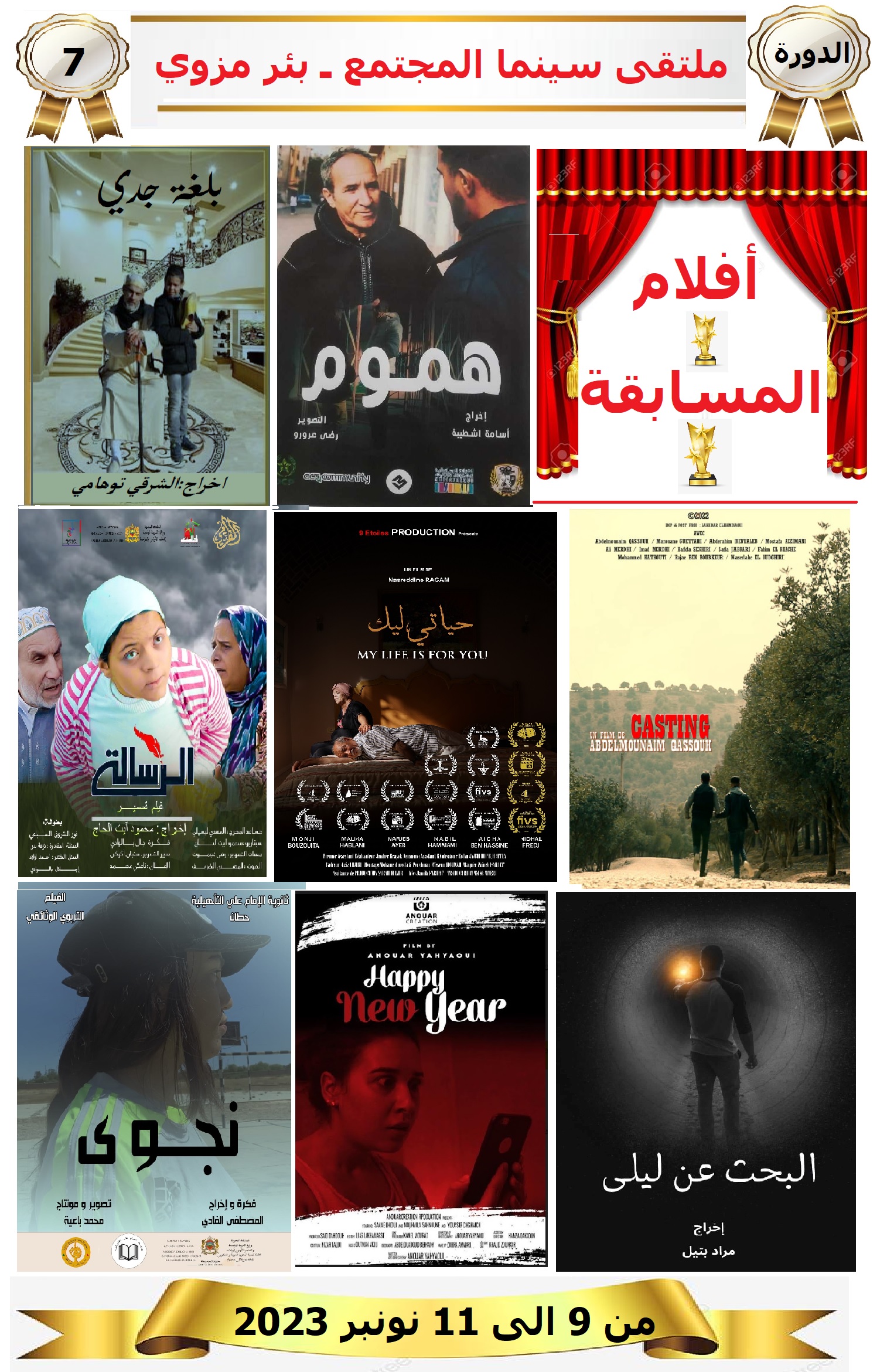 الدورة 7: ثمانية أفلام مسابقة ملتقى سينما المجتمع والجائزة الكبرى تكرم ضحايا الحوز