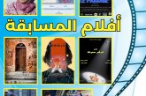 بئر مزوي: 8 افلام تتتافس على جوائز  مسابقة ملتقى سينما المجتمع في نسخته الثامنة