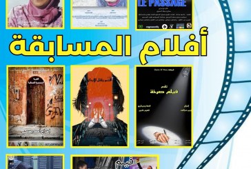 بئر مزوي: 8 افلام تتتافس على جوائز  مسابقة ملتقى سينما المجتمع في نسخته الثامنة