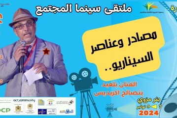 الدورة 8: الممثل بلعيد اكريديس يؤطر ورشة حول السيناريو بملتقى سينما المجتمع