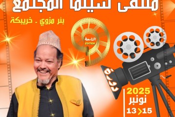 ملتقى سينما المجتمع 9: الممثل والمخرح عبد الله فركوس ضيف الدورة