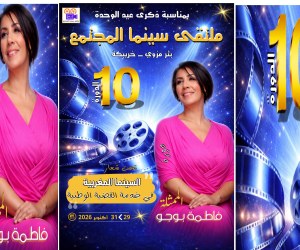 ملتقى سينما المجتمع 10: الممثلة المقتدرة فاطمة بوجو ضيفة دورة 2026