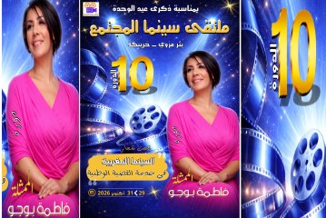ملتقى سينما المجتمع 10: الممثلة المقتدرة فاطمة بوجو ضيفة دورة 2026