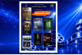 ملتقى سينما المجتمع 10:هذه هي أفلام المسابقة الرسمية