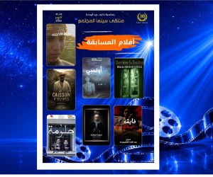 ملتقى سينما المجتمع 10:هذه هي أفلام المسابقة الرسمية