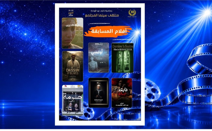 ملتقى سينما المجتمع 10:هذه هي أفلام المسابقة الرسمية