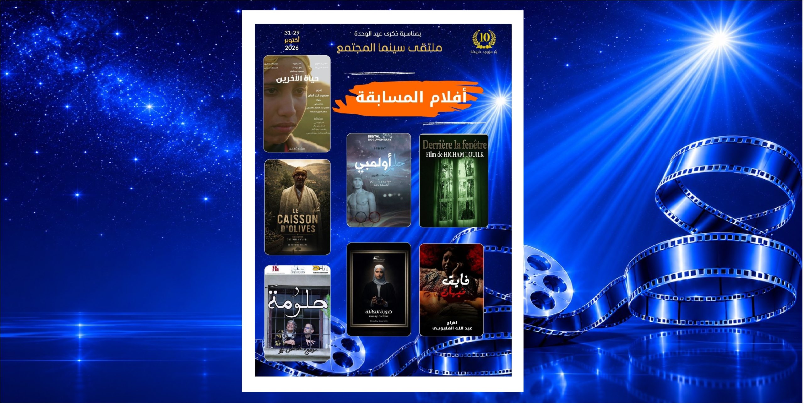 ملتقى سينما المجتمع 10:هذه هي أفلام المسابقة الرسمية