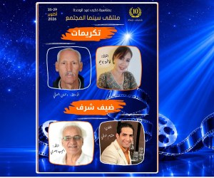 ملتقى سينما المجتمع 10: تكريم اربع اسماء في المحال السينمائي والتربوي