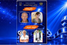 ملتقى سينما المجتمع 10: تكريم اربع اسماء في المحال السينمائي والتربوي