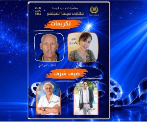 ملتقى سينما المجتمع 10: تكريم اربع اسماء في المحال السينمائي والتربوي