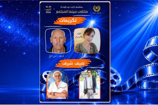 ملتقى سينما المجتمع 10: تكريم اربع اسماء في المحال السينمائي والتربوي