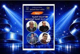 ملتقى سينما المجتمع 10: ندوة فكرية تناقش دور السينما المغربية في خدمة القضية الوطنية