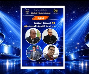 ملتقى سينما المجتمع 10: ندوة فكرية تناقش دور السينما المغربية في خدمة القضية الوطنية