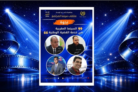 ملتقى سينما المجتمع 10: ندوة فكرية تناقش دور السينما المغربية في خدمة القضية الوطنية