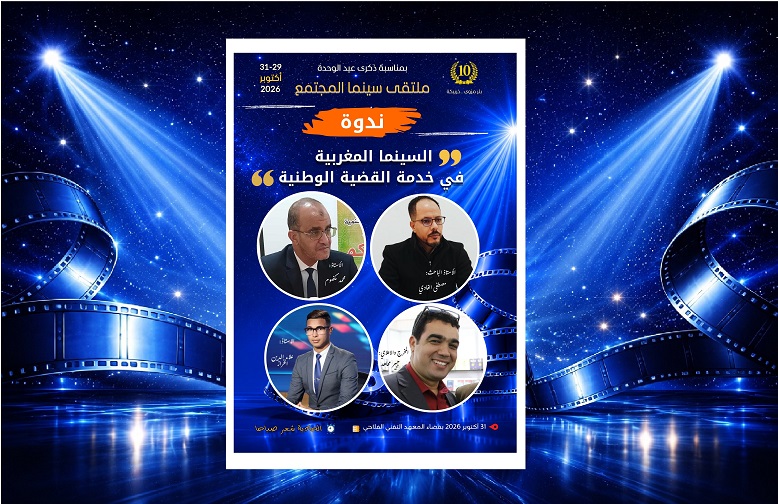 ملتقى سينما المجتمع 10: ندوة فكرية تناقش دور السينما المغربية في خدمة القضية الوطنية