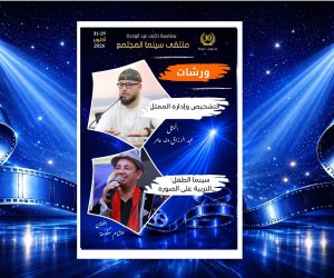 ملتقى سينما المجتمع 10: عبد الرزاق ولد عامر وهشام سكومة يؤطران ورشتان فنيتان