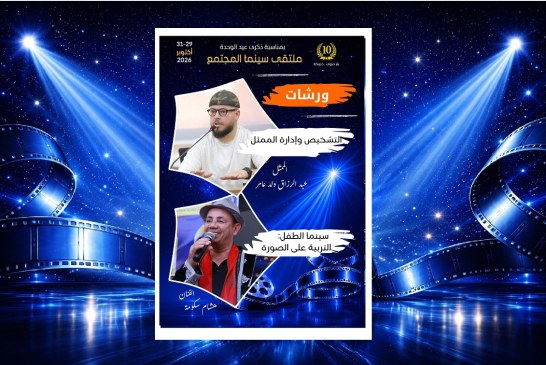 ملتقى سينما المجتمع 10: عبد الرزاق ولد عامر وهشام سكومة يؤطران ورشتان فنيتان