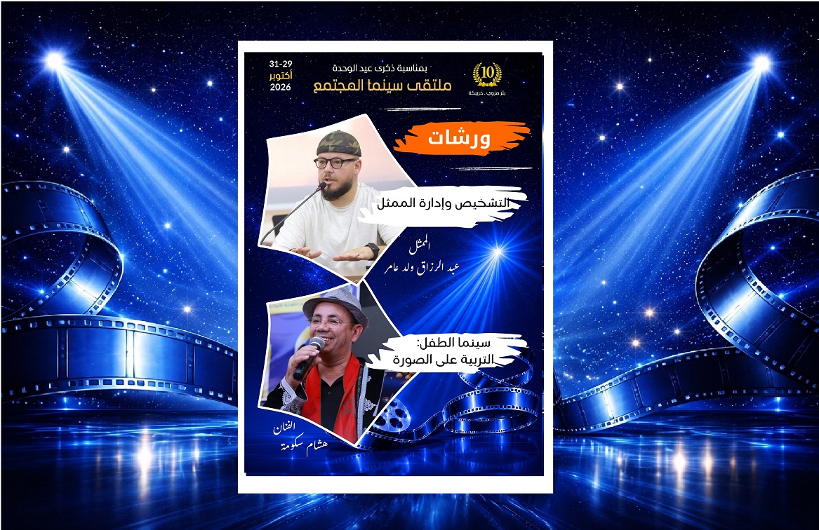 ملتقى سينما المجتمع 10: عبد الرزاق ولد عامر وهشام سكومة يؤطران ورشتان فنيتان