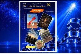 ملتقى سينما المجتمع 10: توقيع اربع اصدارات في حوار جديد بين السينما والكلمة 