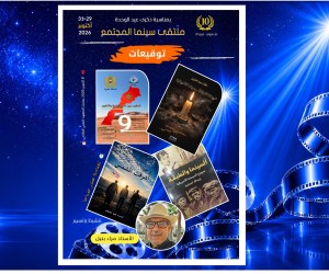 ملتقى سينما المجتمع 10: توقيع اربع اصدارات في حوار جديد بين السينما والكلمة 