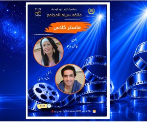  ملتقى سينما المجتمع 10:الفنانان فاطمة بوجو وهشام الوالي ضيفا فقرة ماستر كلاص