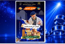 ملتقى سينما المجتمع 10:  معرض الفنان عبد الجبار بلشهب…إبداعات ساحرة من وحي الطبيعة