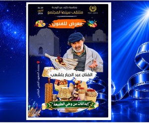 ملتقى سينما المجتمع 10:  معرض الفنان عبد الجبار بلشهب…إبداعات ساحرة من وحي الطبيعة