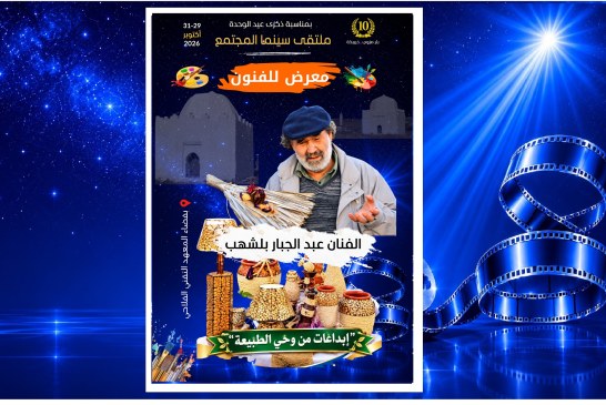 ملتقى سينما المجتمع 10:  معرض الفنان عبد الجبار بلشهب…إبداعات ساحرة من وحي الطبيعة