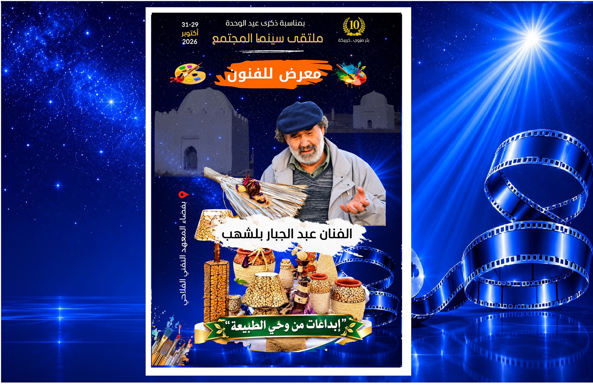 ملتقى سينما المجتمع 10:  معرض الفنان عبد الجبار بلشهب…إبداعات ساحرة من وحي الطبيعة