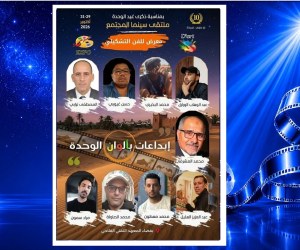 ملتقى سينما المجتمع 10: 9 فنانين تشكيليين بعرضون ابداعاتهم بالوان الوحدة