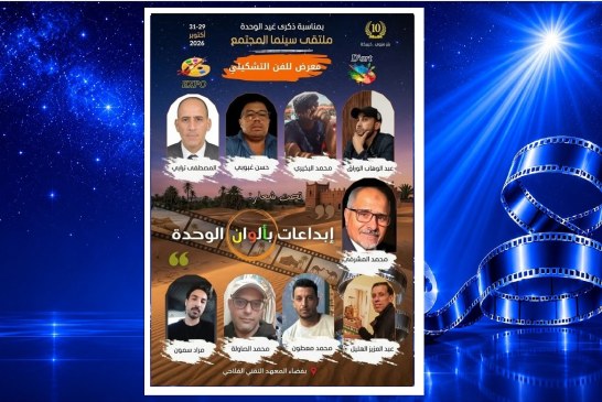 ملتقى سينما المجتمع 10: 9 فنانين تشكيليين بعرضون ابداعاتهم بالوان الوحدة
