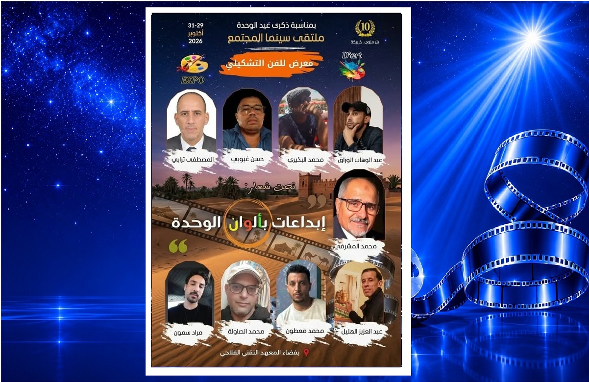 ملتقى سينما المجتمع 10: 9 فنانين تشكيليين بعرضون ابداعاتهم بالوان الوحدة